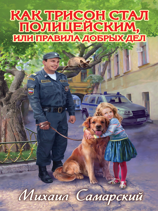 Title details for Как Трисон стал полицейским, или Правила добрых дел by Самарский, Михаил - Available